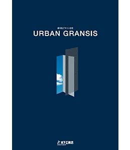 URBAN GRANSIS（アーバングランシス）