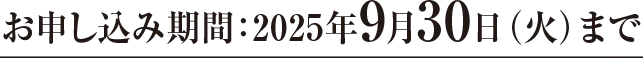 お申し込み期間：2025年9月30日（火）まで