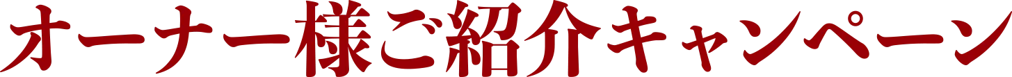 オーナー様ご紹介キャンペーン
