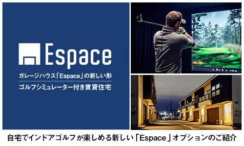 ゴルフシミレーター付き賃貸住宅