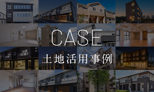 土地活用事例