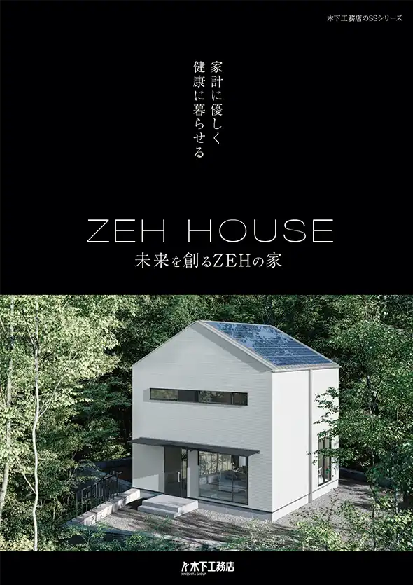 ZEHの家