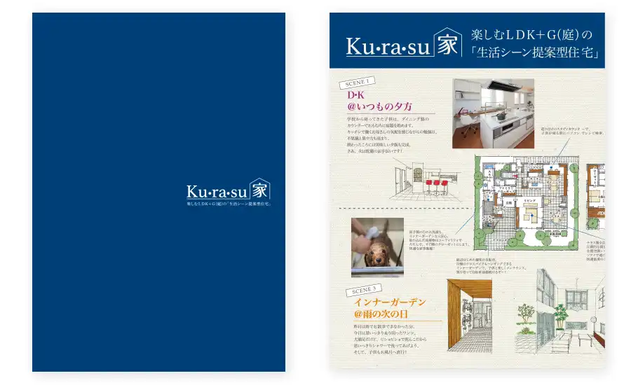 Ku･ra･su家のことをもっと詳しく知りたい方にカタログをお届け致します。