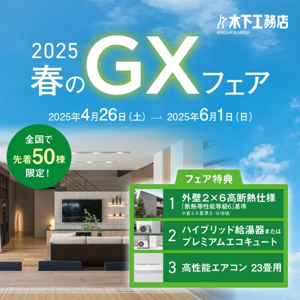 2025春のGXフェア