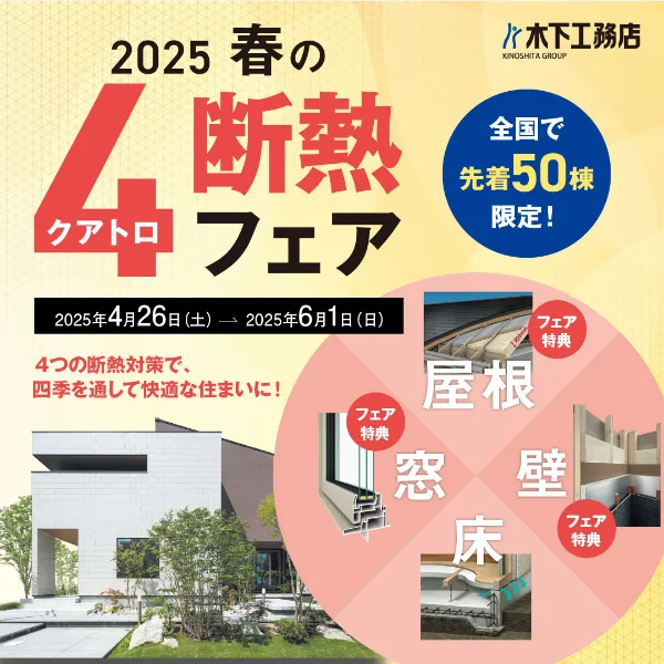 2025春のクアトロ断熱フェア