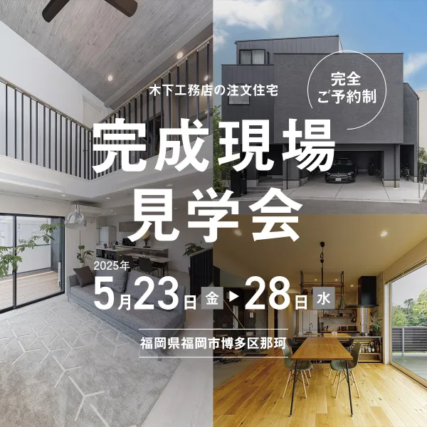 【完成現場見学会】2025.5.23~28開催！福岡市博多区那珂