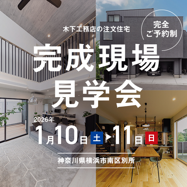 【完成現場見学会】2026.1.10・11開催！横浜市南区別所