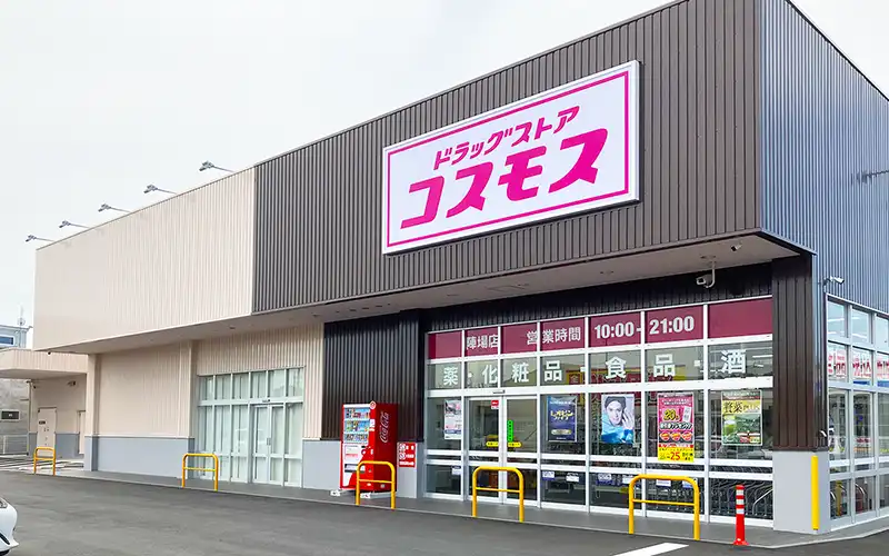 木下工務店つくば市分譲地 周囲イメージ ドラッグストア コスモス