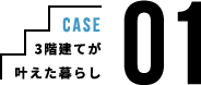 3階建てが叶えた暮らし case01