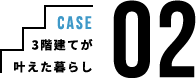 3階建てが叶えた暮らし case02