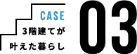 3階建てが叶えた暮らし case03