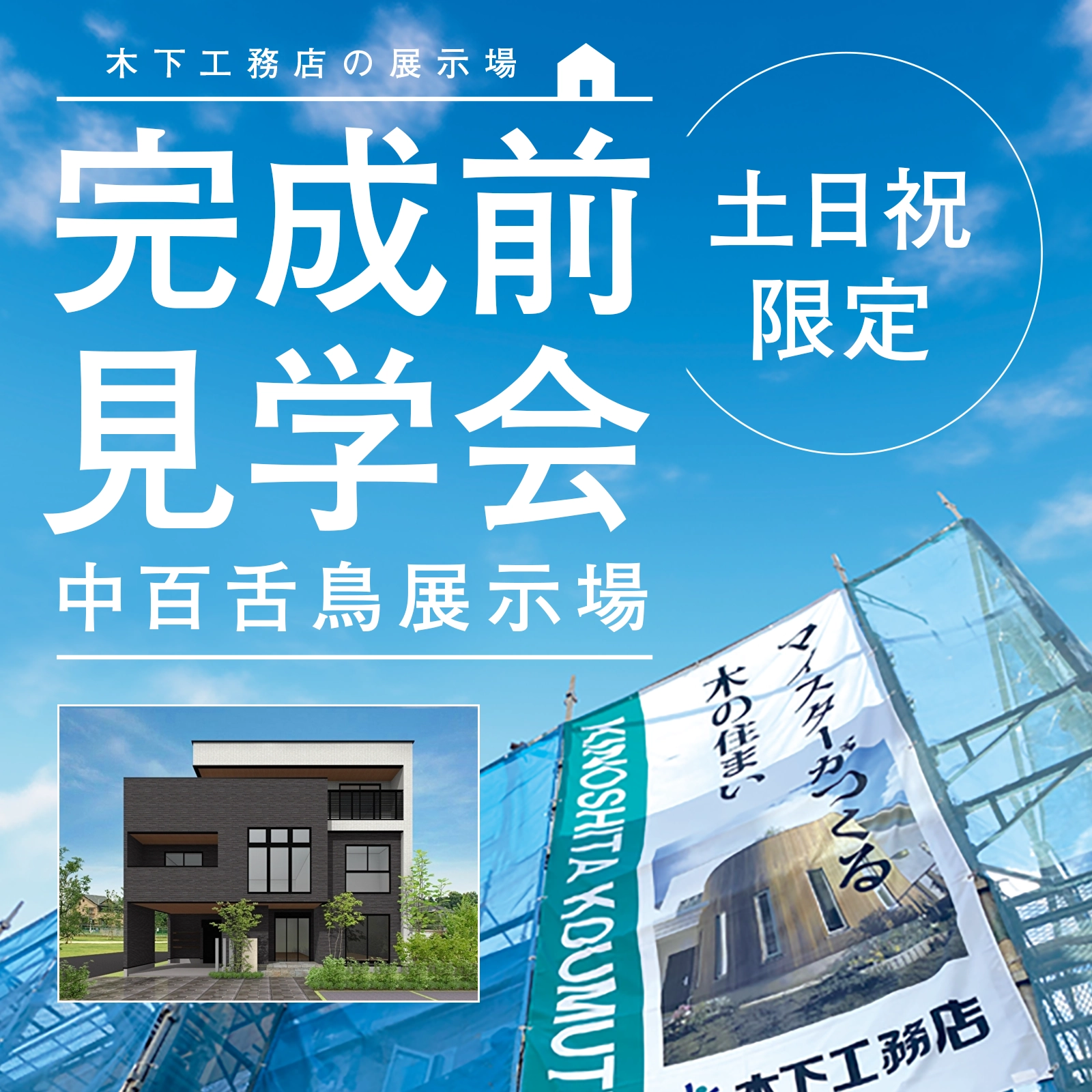 【中百舌鳥展示場】《土・日・祝限定》完成前見学会のご案内