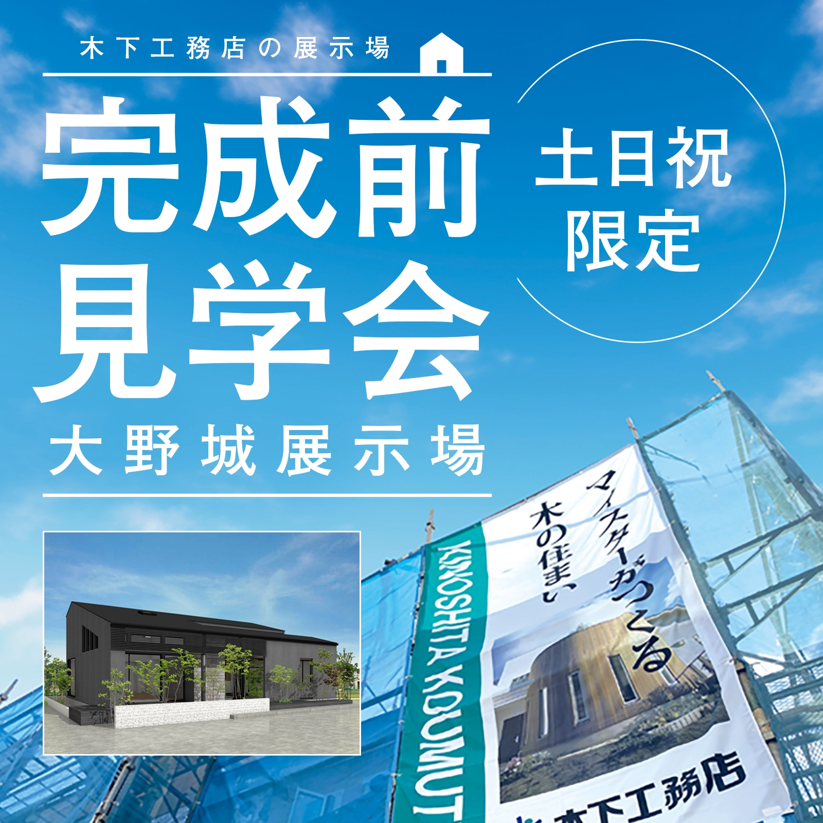【大野城展示場】《土・日・祝限定》完成前見学会のご案内