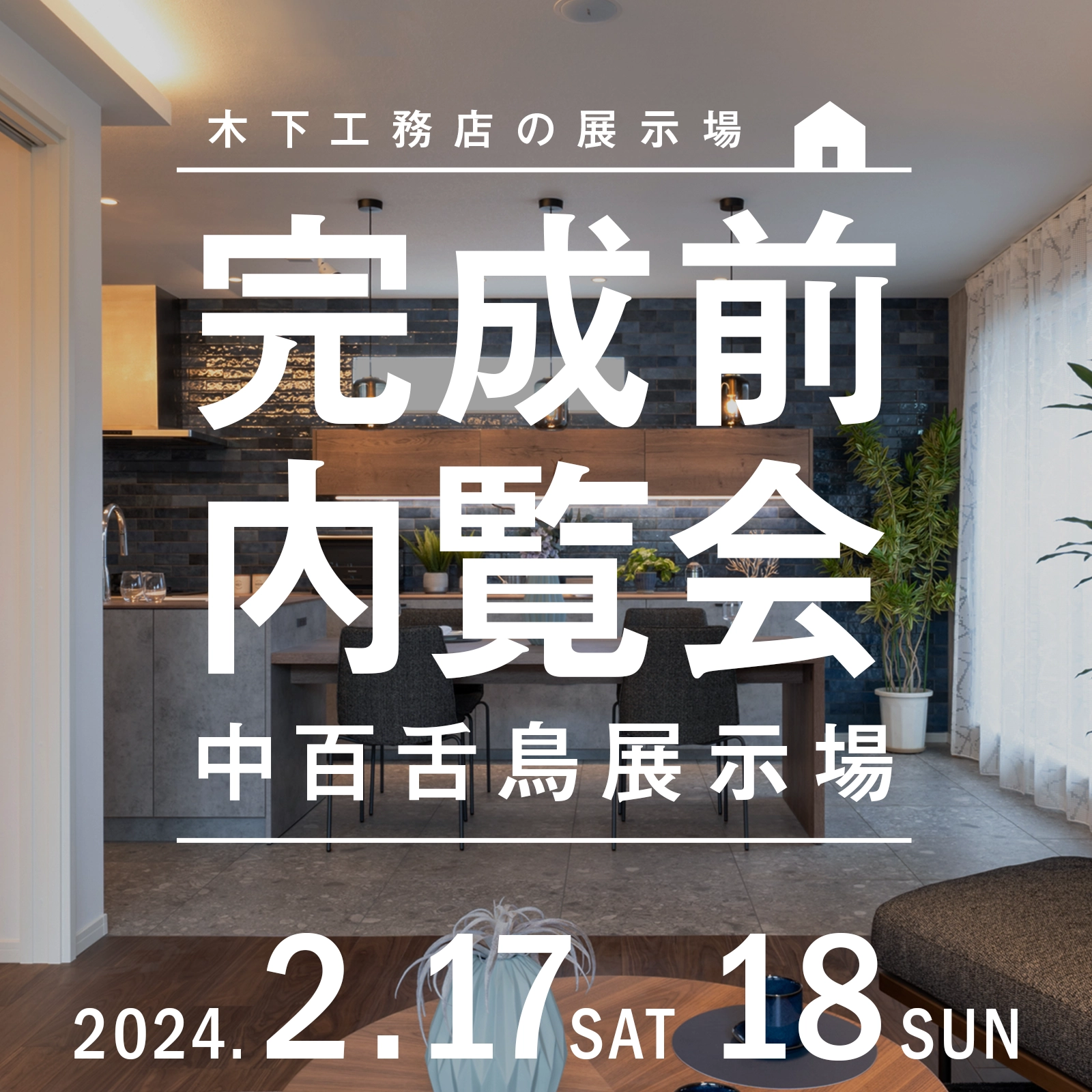 中百舌鳥展示場 完成前内覧会のご案内