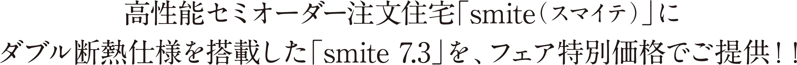 高性能セミオーダー注文住宅「smite（スマイテ）」にダブル断熱仕様を搭載した「smite7.3」をフェア特別価格でご提供！！