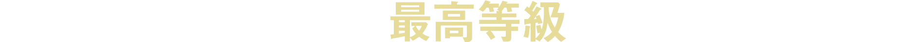 住宅性能評価の主要4項目を最高等級で取得可能な高性能住宅