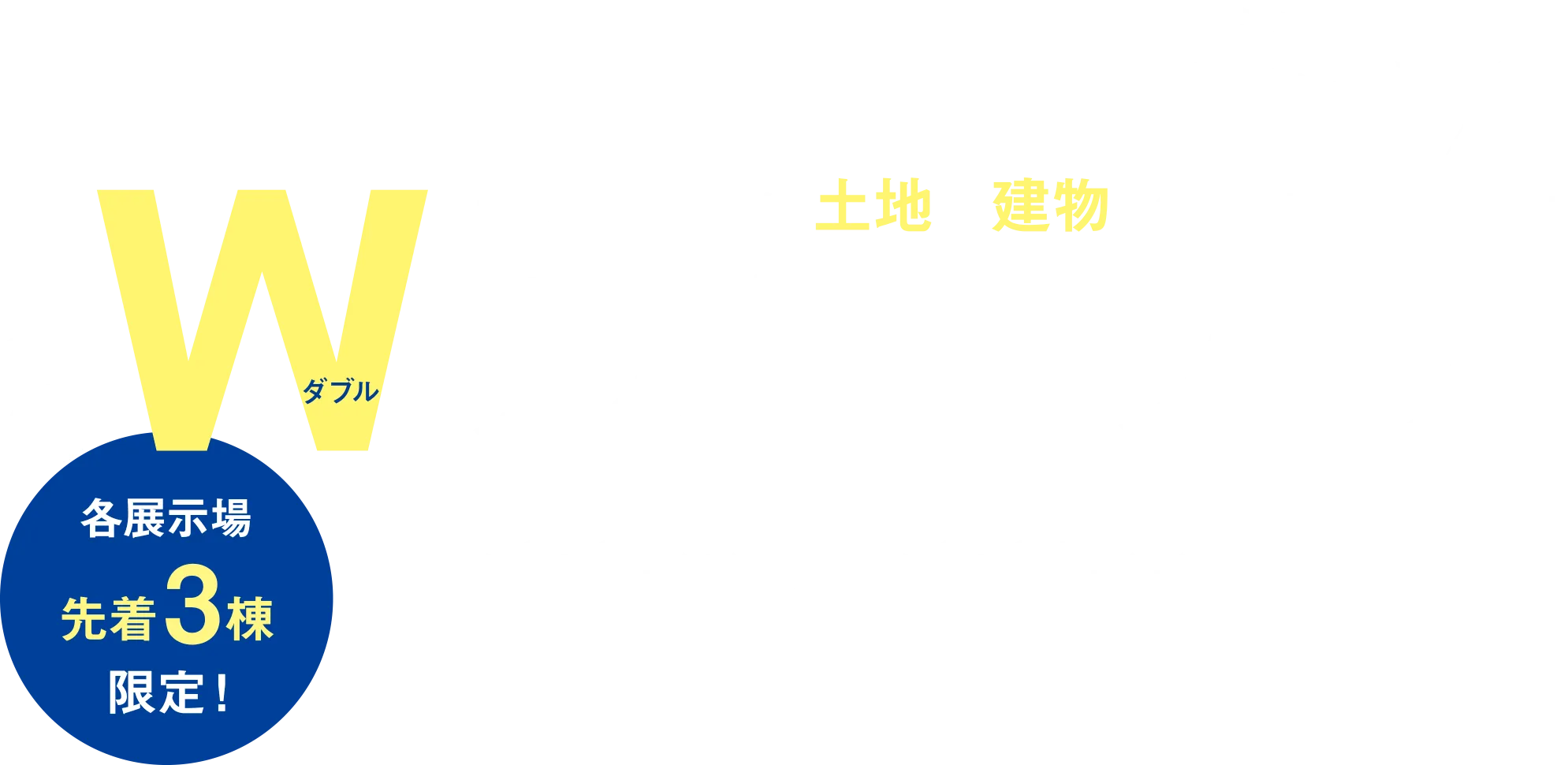 ご好評につき追加開催！夏のWサポートフェア