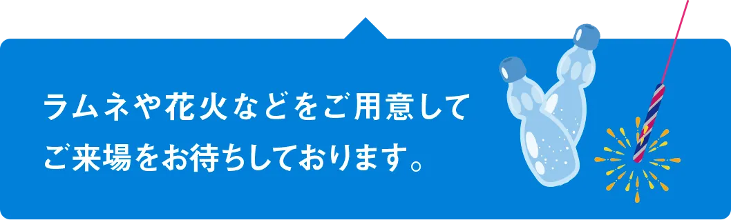 ラムネや花火などをご用意してご来場をお待ちしております。