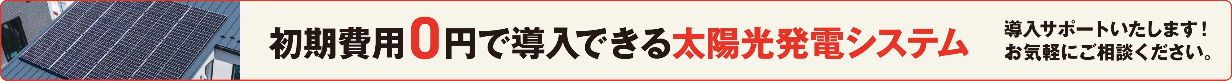 初期費用0円で導入できる太陽光発電システム