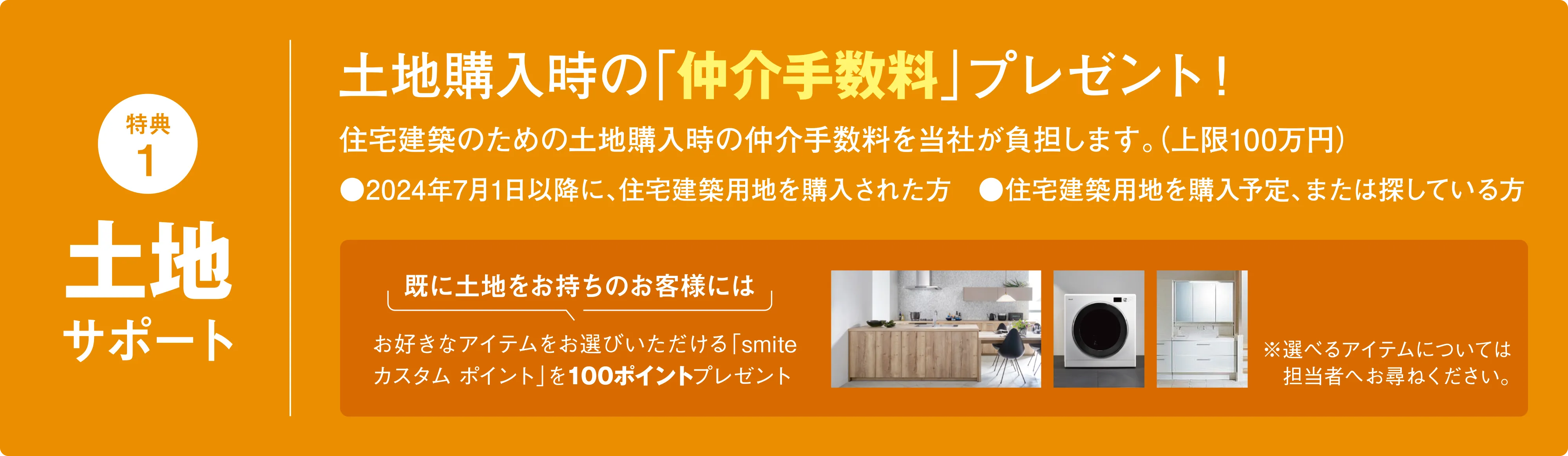 特典1：土地サポート