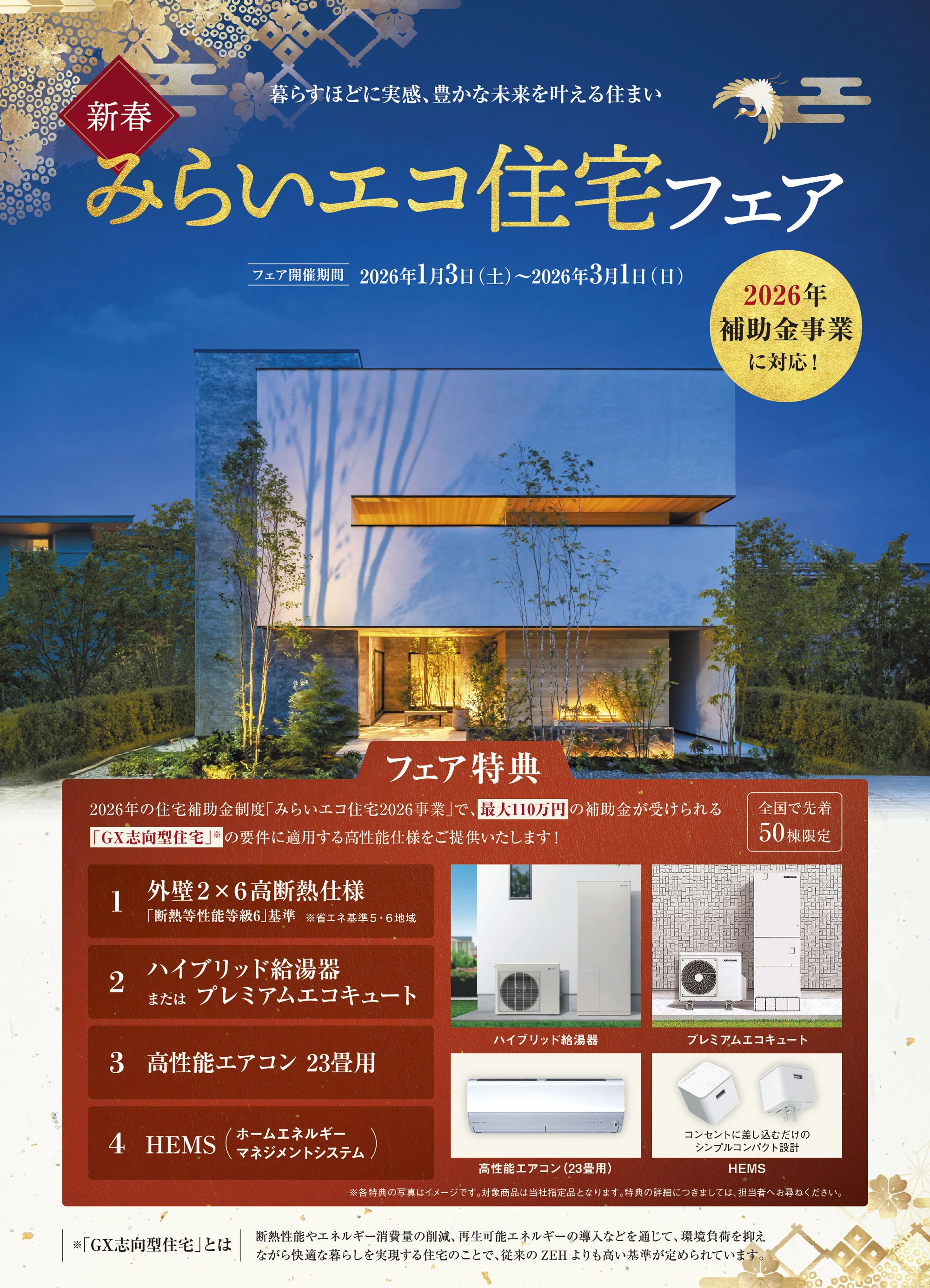 新春 みらいエコ住宅フェア