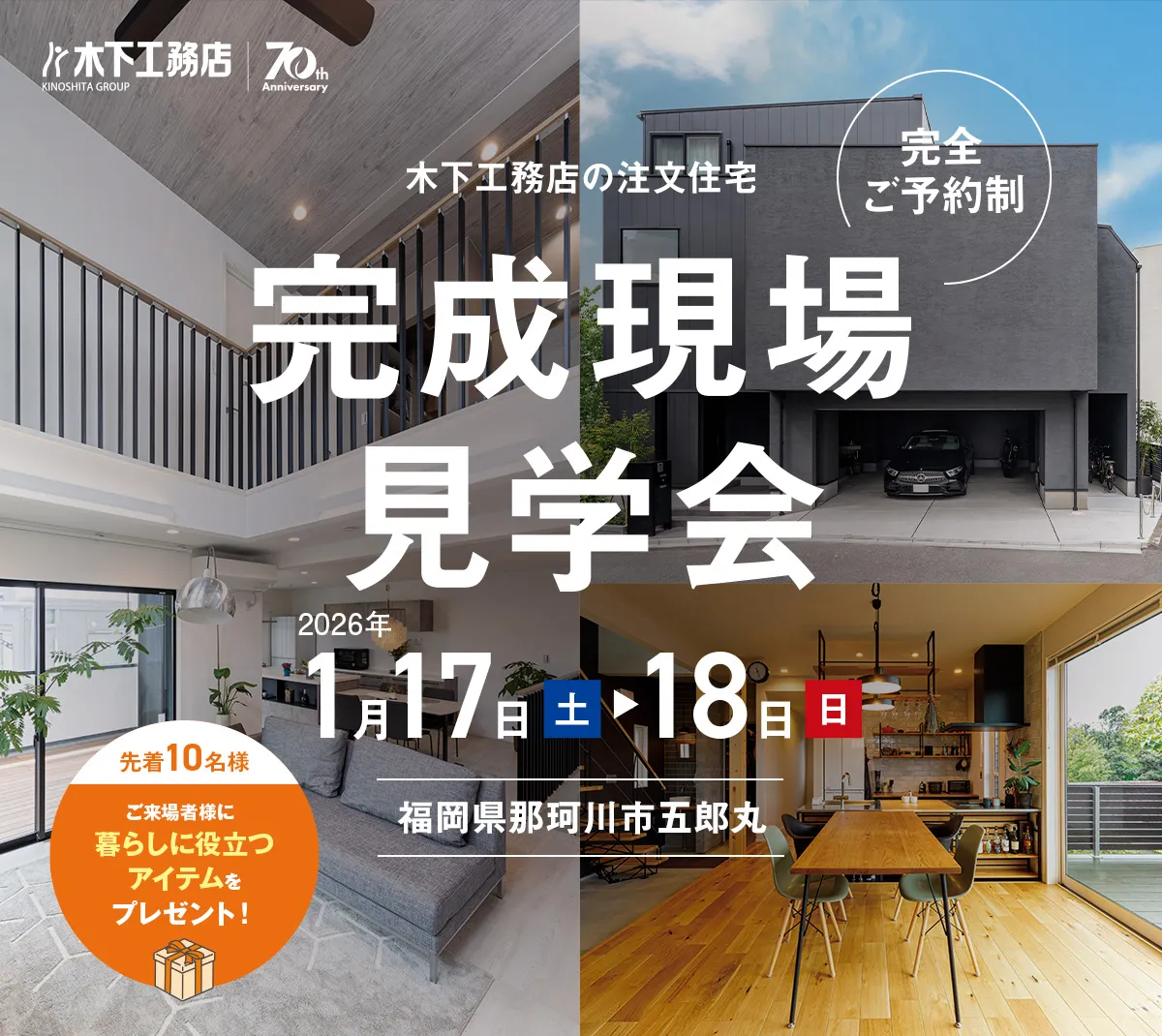 【完成見学会】2026.1.17・18開催！福岡県那珂川市五郎丸