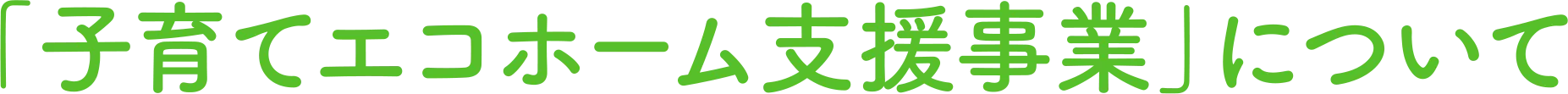 「子育てエコホーム支援事業」について