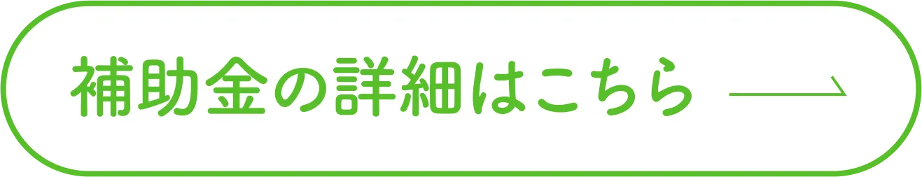 補助金の詳細はこちら