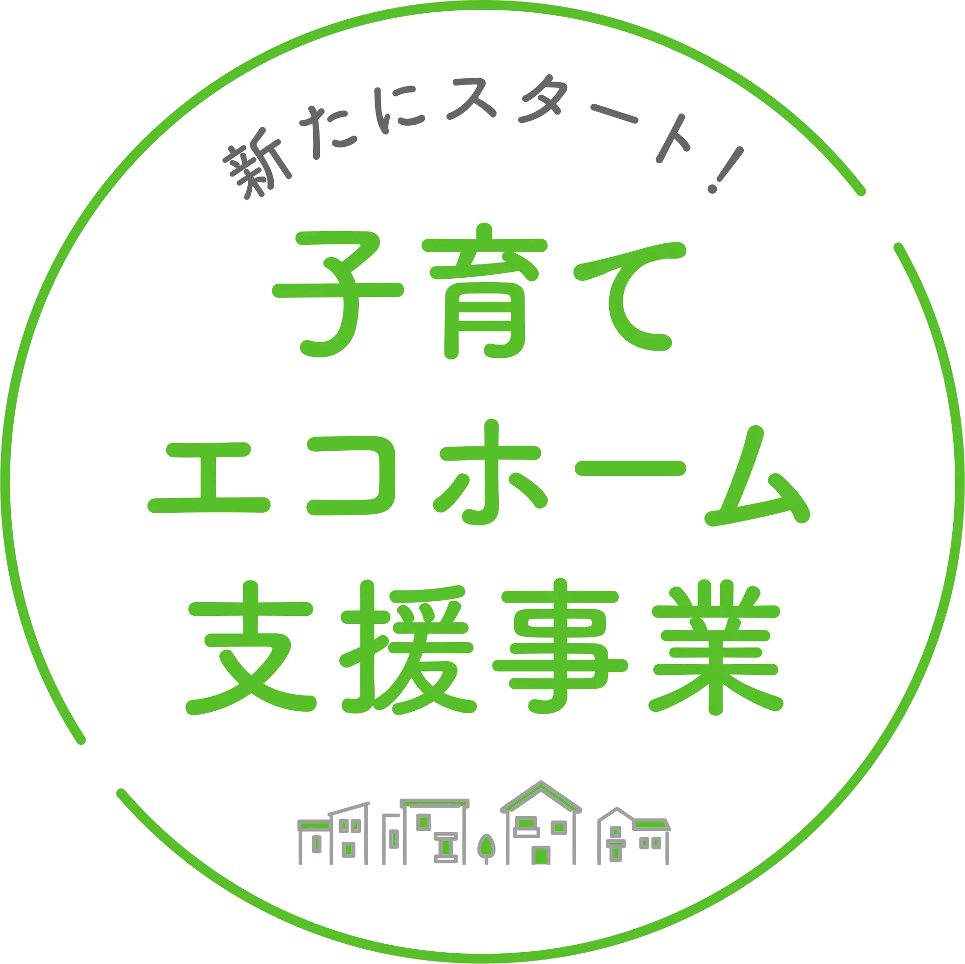 子育てエコホーム支援事業