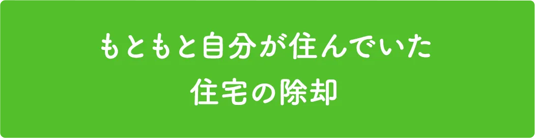 もともと自分が住んでいた住宅の除却