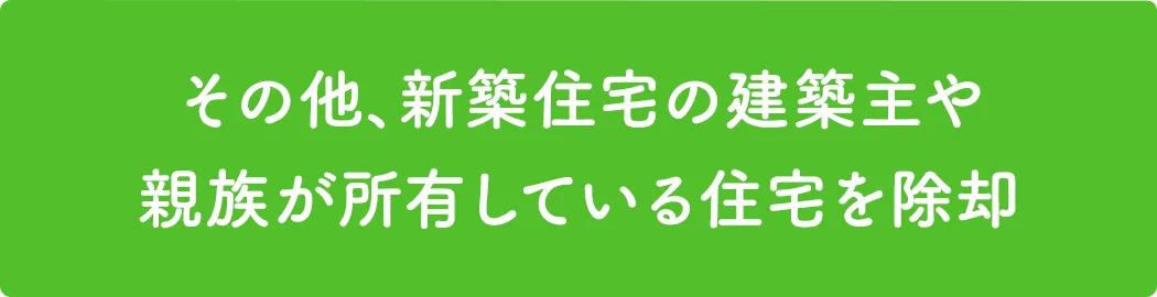 その他、新築住宅の建築主や親族が所有している住宅を除却