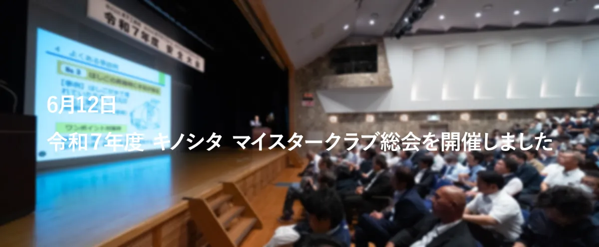 6月12日 令和7年度キノシタ マイスタークラブ総会を開催しました