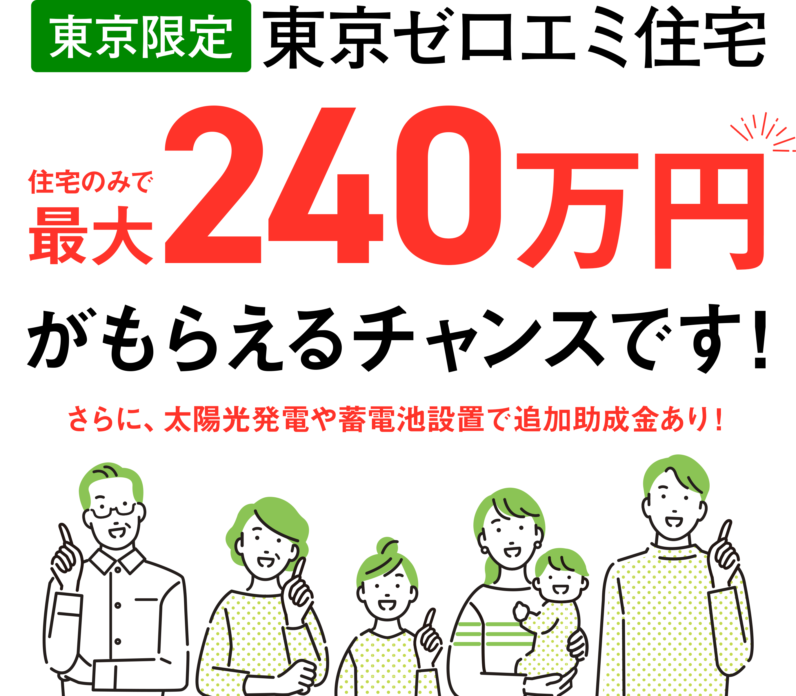 【東京限定】東京ゼロエミ住宅 住宅のみで最大240万円がもらえるチャンスです！