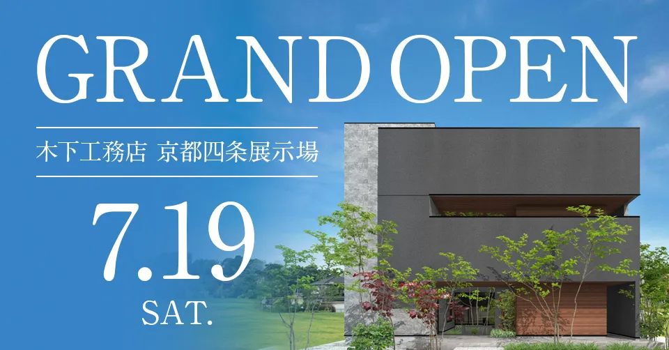 2025年7月19日(土) 京都四条展示場オープン！｜完全自由設計の