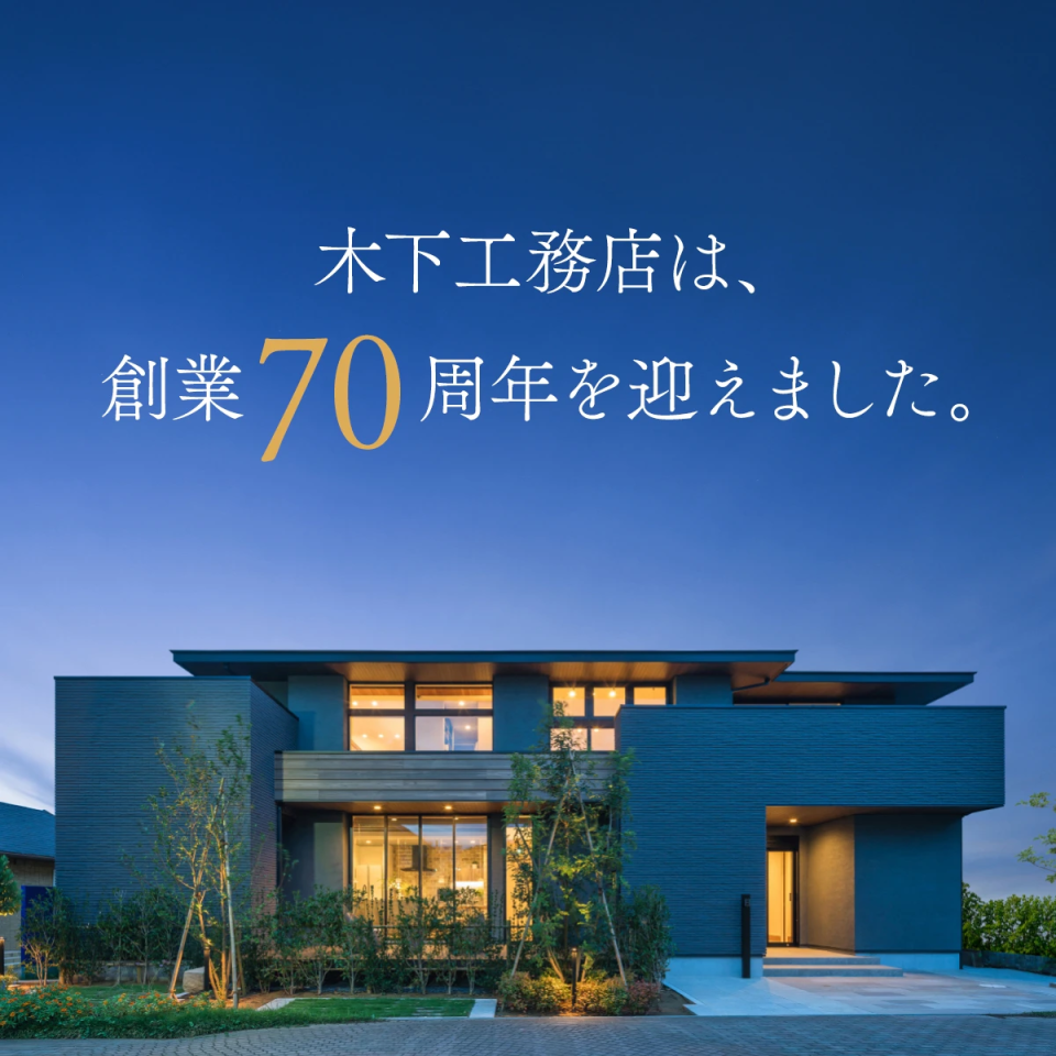 2026年3月、木下工務店は創業70周年を迎えました。